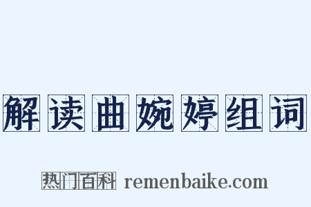 解读曲婉婷组词是什么意思的图片